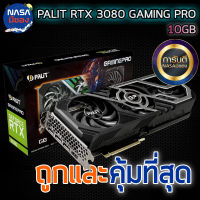 PALIT RTX 3080 10GB GAMING PRO ถูกและคุ้มที่สุด