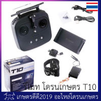 รีโมท โดรนเกษตร SKYDROID T10 ครบชุด