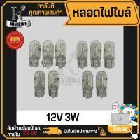 หลอดไฟไมล์ สีใส 12V3W / T10 ใส่กับ ขั้วเสียบ หลอดไฟ/ ไฟหรี่/ หลอดไฟสำหรับรถยนต์/ หลอดไฟสำหรับมอเตอร์ไซ์ ใส่กับ HONDA YAMAHA