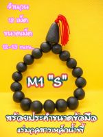 (1เส้น) รหัสM {ใหญ่} สร้อยประคำข้อมือ4แบบ ผสมมวลสารแร่เหล็กน้ำพี้ ประคำรหัสM มีสนิค้าพร้อมจัดส่ง