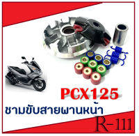 ชามแต่ง ชุดชาม สำหรับ ชามแต่ง (ชุดใหญ่)+ฝาปิด+เม็ด+สปริง สำหรับ PCX Click125