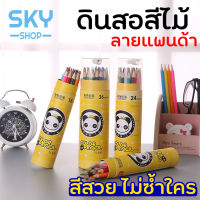 SKY สีไม้ ดินสอสีไม้ 18/36 สี น่ารัก พกพาง่าย เหมาะสำหรับเด็ก ชุดเครื่องเขียน เครื่องเขียนลายการ์ตูน Colored Pencil Kids Children