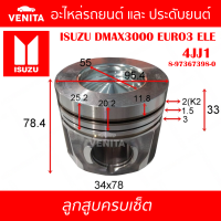 4JJ1 รูทะลุ ลูกสูบ (ครบชุด 4 ลูก) พร้อม แหวนลูกสูบ และ สลัก ISUZU DMAX3000 EURO3 ELE 4JJ1 อีซูซุ ดีแม็ก ยูโร3 อีแอลอี 4JJ1 8-97367398-0 STD ลูกสูบพร้อมสลัก IZUMI SKURA MAHLE หยดน้ำ ART