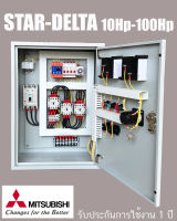 Star Delta  สตาร์ทแบบ สตาร์  เดลต้า  ตู้ควบคุมมอเตอร์ มีป้องกันไฟตก ไฟเกิน อุปกรณ์ ยี่ห้อ Mitsubishi ตู้เหล็กติดตั้งภายใน