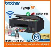 [รุ่นใหม่ล่าสุด] Brother เครื่องพิมพ์อิงค์แท็งก์ DCP-T420W (ปริ้น,สแกน,ถ่ายเอกสาร,มี Wifi )**มีหมึกพร้อมใช้งาน**