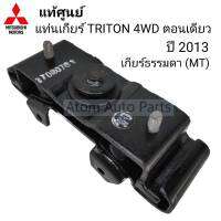 แท้ศูนย์ แท่นเกียร์ TRITON 4X4 , 4WD ตอนเดียว หัวเดียว ปี2013 เกียร์ธรรมดา (MT) รหัส.MR992717