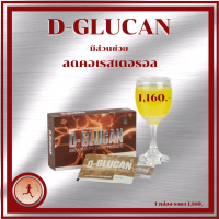 CHD5454 D-GLUCAN ดีกลูแคน วิตามินเครื่องดื่มเพื่อสุขภาพ ชงดื่มง่าย อร่อย