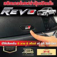 สติกเกอร์เคฟล่าปุ่มเปิดเก๊ะ Toyota Hilux Revo ปี 2022-ปัจจุบัน  [โตโยต้า ไฮลักซ์ รีโว่] มีให้เลือกถึง 6 ลาย