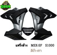 ชุดแฟริ่ง (กอบข้าง+อกแต่ง) รุ่น MSX SF, SF ABS ทรง S1000