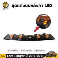 ชุดแต่ง บนหลังคา พร้อมไฟ LED สำหรับ Ford Ranger ปี 2012 - 2018 Spoiler LED พร้อมอุปกรณ์ติดตั้ง