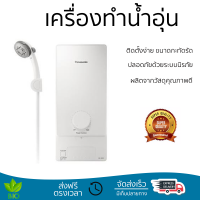 โปรโมชันพิเศษ เครื่องทำน้ำอุ่น PANASONIC DH-3MS1TW 3,500 วัตต์ สีขาว น้ำร้อนเร็ว อุณหภูมิคงที่ ปรับระดับความร้อยได้ รองรับมาตรฐาน มอก. SHOWER WATER HEATER  จัดส่งทั่วประเทศ