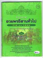 ประมวล อวยพรอีสานทั่วไป รวม 30 กลอน เหมาะสำหรับนักโฆษก นักร้อง นักลำ นักเทศน์ (ภาษาอีสาน) ฉบับพกพา - [๑๑๓] - คำเม้า วรรณโคตร - พิมพ์โดยคลังนานาธรรม - จำหน่ายโดย ร้านบาลีบุ๊ก Palibook