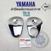 ฝาปิดหม้อกรอง yl2 ฝาปิดหม้อกรองอากาศ yamaha yl2 1คู่ ของใหม่