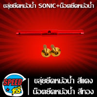 ยึดหม้อน้ำ SONIC,ขลุ่ยยึดหม้อน้ำ SONIC สีแดง + น็อตยึดหม้อน้ำ ลายก้นหอย 6x25 2 ตัว สีทอง