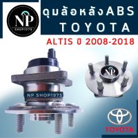 ลูกปืนล้อหลัง ดุมล้อหลัง TOYOTA ALTIS 2008-2018 ABS