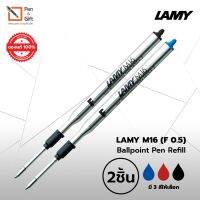 พร้อมส่ง โปรโมชั่น 2 pcs LAMY M16 Ballpoint Pen Refill Fine F 0.5 mm Black , Blue , Red Ink - 2 ชิ้น ไส้ปากกาลูกลื่น ลามี่ M16 มี 3 สี ส่งทั่วประเทศ ปากกา เมจิก ปากกา ไฮ ไล ท์ ปากกาหมึกซึม ปากกา ไวท์ บอร์ด