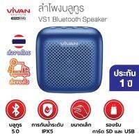 BOT ลำโพงบลูทูธ   VIVAN รุ่น VS1 บลูทูธ5.0 รุ่นใหม่ 2021 Bluetooth Speaker เบสแน่น น้ำหนักเ ลำโพงBluetooth  ลำโพงไร้สาย