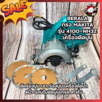 BERALA ทรง MAKITA รุ่น 4100-NH3Z เครื่องตัดปูน ตัดร่องปูน เซาะร่องปูน เครื่องตัดน้ำ 4นิ้ว แถมใบตัดปูนเกรด A 3ใบ