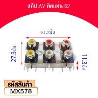 แท็ป AV ติดแท่น 6P MX578 ราคาต่อชิ้น