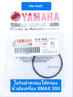 โอริงฝาครอบใส้กรอง YAMAHA -XMAX 300 โอริง แท้ศูนย์ แท้ใหม่