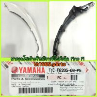 1YC-F8395-00-P5 ฝาคอนโซลข้างซ้ายสีขาวฟีโน่หัวฉีด FINO FI อะไหล่แท้ YAMAHA