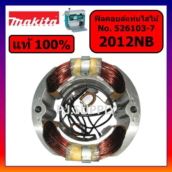 ของแท้-100-ฟิลคอยล์เครื่องรีดไม้-2012nb-makita-แท้-ฟิลคอยล์แท่นไสไม้-2012nb-แท้-มากีต้า-ฟิลคอยล์-2012nb-แท้-มากีต้า