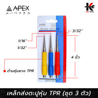 APEX เหล็กส่งตะปู ด้ามหุ้ม TPR ชุด 3 ตัว (1/32”, 1/16”, 3/32”) เหล็กตอกนำศูนย์ เหล็กส่งตะปู เหล็กส่ง เหล็กตอก Nail Punch ของแท้ 100%