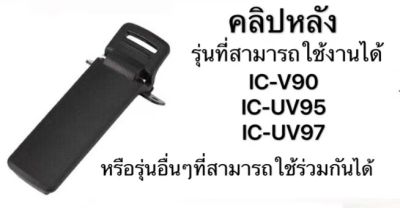 คลิปหลัง วิทยุสื่อสาร ที่เหน็บเข็มขัด สำหรับวิทยุสื่อสาร  สำหรับรุ่น IC-V90 UV95 UV97 UV98 ฯลฯ