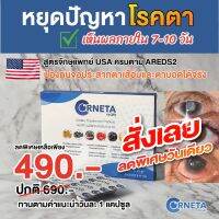 ดูแลดวงตา Corneta (คอนีต้า) อาหารเสริมฟื้นฟูดวงตา ต้อ จอตาเสื่อม จ้องจอเป็นเวลานาน เห็นผลภายใน 7 วัน