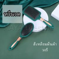 MAYA หวีจัดแต่งทรงผม  ป้องกันไฟฟ้าสถิตย์ เขียวเข้ม  comb