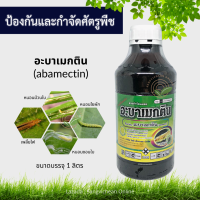 อะบาเมกติน (abamectin) : 1L ป้องกันและกำจัดแมลง กำจัดเพลี้ย หนอน จักจั่น