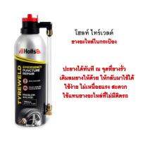 Holts Tyre weld สเปรย์อุดรอยรั่วยาง 300 ml.  เหมาะสำหรับยางติดรถ อีโค้คาร์ ทุกรุ่น