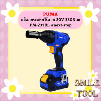 Puma บล็อกกระแทกไร้สาย 20V 330N.m PM-233BL #next-step