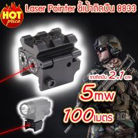 Laser Pointer 8833 (mini poclet) เลเซอร์ติดปืน เลเซอร์แดงติดปืน Red Laser