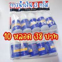 กาวน้ำเงิน?ติดเล็บปลอมแพ็คละ 10 ขวด