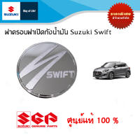 ฝาครอบถังน้ำมัน โครเมี่ยม Suzuki Swift