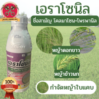 เอราโซนิล ขนาด 1000 มิลลิลิตร ยาสามัญ โคลมาโซน+โพรพานิล กำจัดหญ้าใบแคบ หญ้าดอกขาว หญ้าข้าวนก หญ้าลิเก