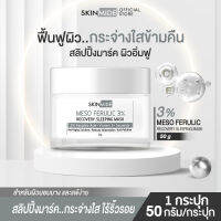 ?ส่งฟรี?SKINMIDE MESO 3%FERULIC RECOVERY SLEEPING MASK 50g กู้ผิวโทรม..ตื่นรับหน้าใส ภายในข้ามคืน ด้วยวิตามินเสริมชั้นผิวที่มีเฟอรูลิกถึง 3 เปอร์เซ็น