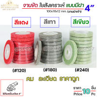 สก๊อตไบรท์ จานขัด ลูกขัด ใยสังเคราะห์ ขนาด 4 นิ้ว สีแดง สีเทา สีเขียว #120 #180 #240 งานนำเข้า คม ละเอียด ราคาถูก (แพคละ 10 ชิ้น)