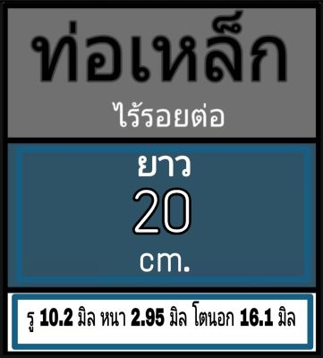 ท่อเหล็กไร้รอยต่อ รู 10.2 มิล หนา 2.95 มิล โตนอก 16.1 มิล เลือกความยาวที่ตัวเลือกสินค้า ** วัดด้วยเวอร์เนีย 2 แบบ