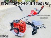 เครื่องตัดหญ้า CG260 RIFLE/MACNUM