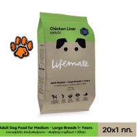 (ส่งฟรี)20kg.Lifemate รสตับไก่ อาหารสุนัขโต สำหรับพันธุ์กลาง - พันธุ์ใหญ่ อายุตั้งแต่ 1 ปีขึ้นไป