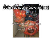 ปั๊มลิศ 4 นิ้ว หมุนซ้าย มีคอ+มูเล่ย์ (RISE)