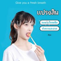 YUANTA ที่ขูดลิ้น ป้องกันกลิ่นปาก  ซิลิโคนทำความสะอาดลิ้น การดูแลช่องปาก tongue cleaning tool