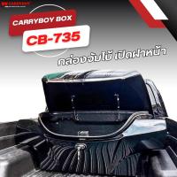 CARRYBOY UTILITY BOX กล่องอเนกประสงค์ท้ายกระบะ แครี่บอย รุ่นเปิดฝาหน้า