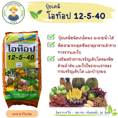 ปุ๋ยเคมีชนิดเกล็ดผง โอท๊อป สูตร 12-5-40 ขนาด 5 กก.#บำรุงต้น#บำรุงใบ#บำรุงผล#ขยายขนาดผล