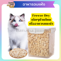 BJ Pet - อาหารอบแห้ง Freeze Dry  ฟรีซดราย อาหารสัตว์เลี้ยง อาหารแมว อาหารหมา สำหรับสัตว์เลี้ยง