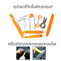 อุปกรณ์ถอดคอนโซลรถยนต์ งัด ประกอบ ที่ถอดคอนโซล แผงประตูรถยนต์ 12 ชิ้น /0956