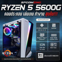 [COMZING] คอมประกอบ RYZEN 5 5600G | B450M | 16GB 3200MHz | M.2 NVME 500GB คอมประกอบ ของใหม่ พร้อมใช้งาน