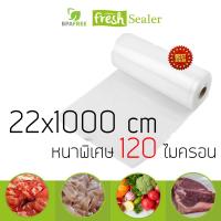 Fresh Sealer ถุงซีลสูญญากาศ หนาพิเศษ 120 ไมครอน แบบลายนูน ชนิดเป็นม้วน ขนาด 22cm x 1000cm (1 ม้วน)